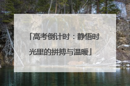 高考倒计时：静悟时光里的拼搏与温暖