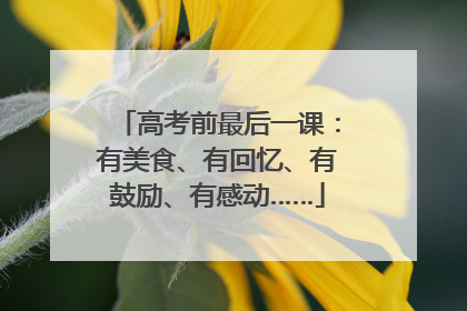 高考前最后一课：有美食、有回忆、有鼓励、有感动……