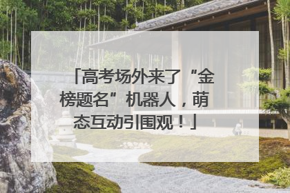 高考场外来了“金榜题名”机器人，萌态互动引围观！