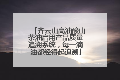 齐云山高油酸山茶油启用产品质量追溯系统，每一滴油都经得起追溯