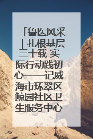 鲁医风采｜扎根基层三十载 实际行动践初心——记威海市环翠区鲸园社区卫生服务中心主任梁永江
