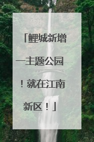 鲤城新增一主题公园！就在江南新区！