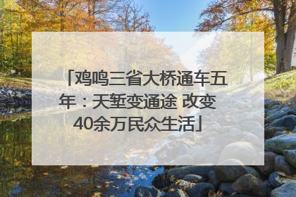 鸡鸣三省大桥通车五年：天堑变通途 改变40余万民众生活