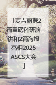 麦吉丽携2篇重磅科研演讲和2篇海报亮相2025ASCS大会