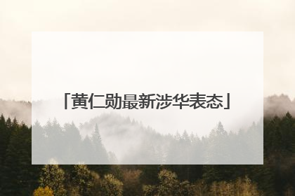 黄仁勋最新涉华表态