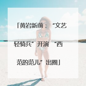黄岩新前：“文艺轻骑兵”开演 “西范的范儿”出圈