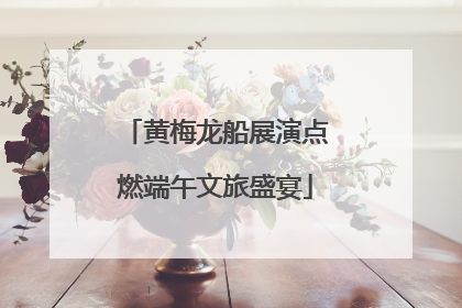 黄梅龙船展演点燃端午文旅盛宴
