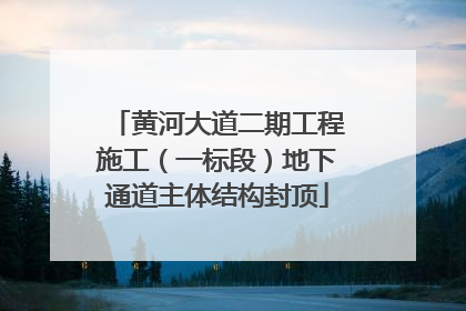 黄河大道二期工程施工（一标段）地下通道主体结构封顶