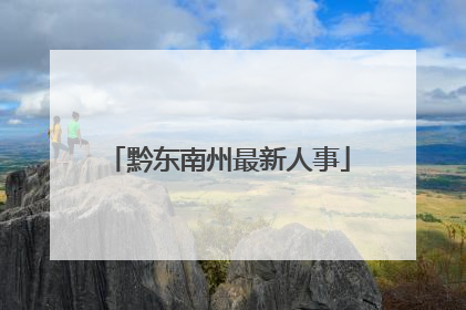 黔东南州最新人事
