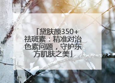 黛肤颜350+祛斑素：精准对治色素问题，守护东方肌肤之美