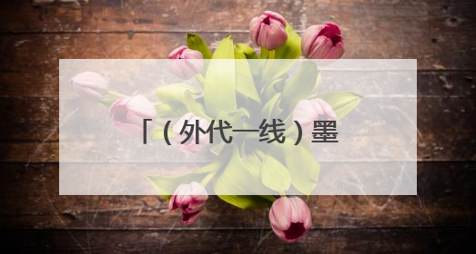 （外代一线）墨西哥城遭遇降雨