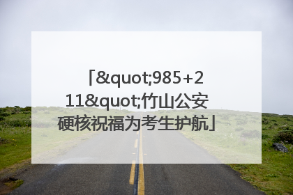 "985+211"竹山公安硬核祝福为考生护航