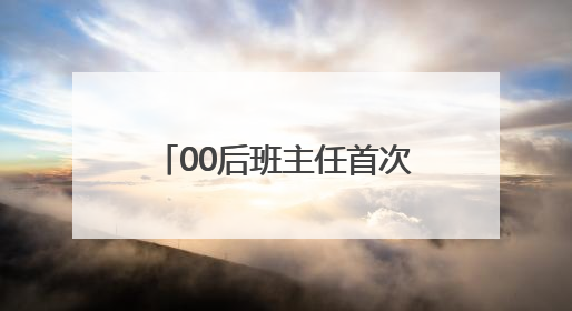 00后班主任首次送考，“你们的妈来给你们加油了！”