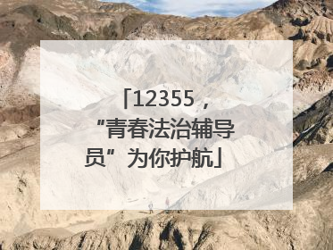 12355，“青春法治辅导员”为你护航