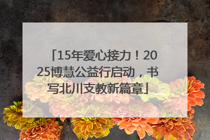 15年爱心接力！2025博慧公益行启动，书写北川支教新篇章