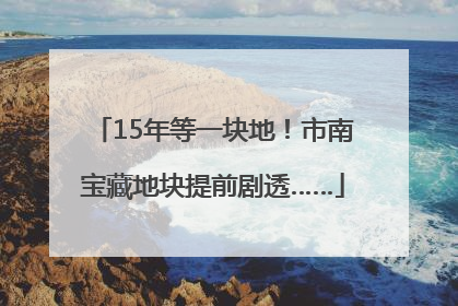 15年等一块地！市南宝藏地块提前剧透……