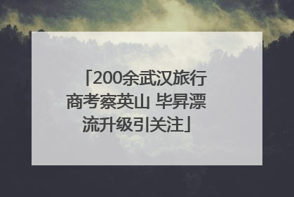 200余武汉旅行商考察英山 毕昇漂流升级引关注