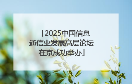 2025中国信息通信业发展高层论坛在京成功举办