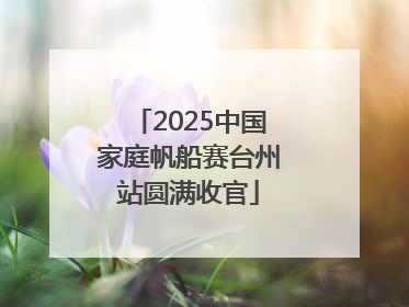 2025中国家庭帆船赛台州站圆满收官