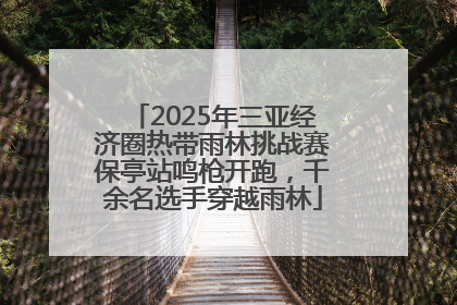2025年三亚经济圈热带雨林挑战赛保亭站鸣枪开跑，千余名选手穿越雨林