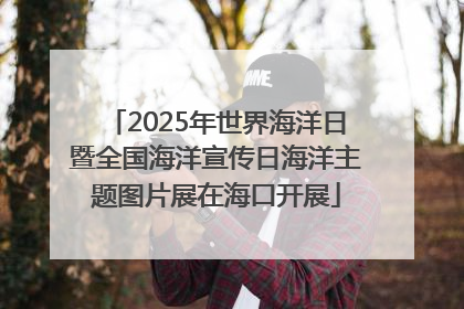 2025年世界海洋日暨全国海洋宣传日海洋主题图片展在海口开展