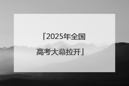 2025年全国高考大幕拉开