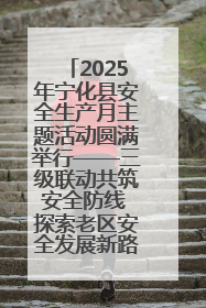 2025年宁化县安全生产月主题活动圆满举行——三级联动共筑安全防线 探索老区安全发展新路径