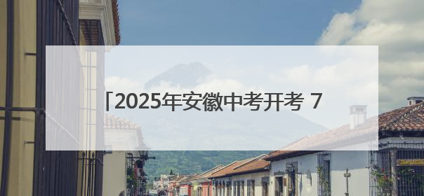 2025年安徽中考开考 72.21万名考生步入考场