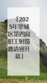 2025年望城区第四届职工射箭邀请赛开幕