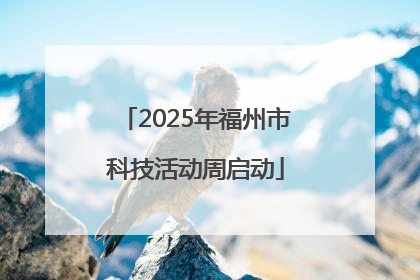 2025年福州市科技活动周启动