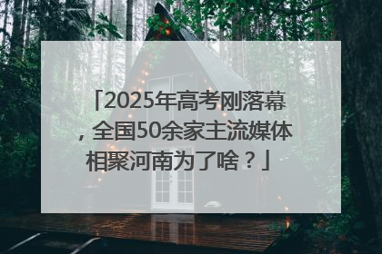2025年高考刚落幕，全国50余家主流媒体相聚河南为了啥？