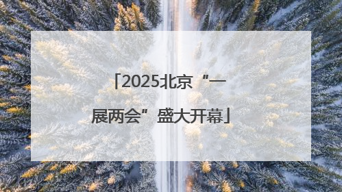 2025北京“一展两会”盛大开幕