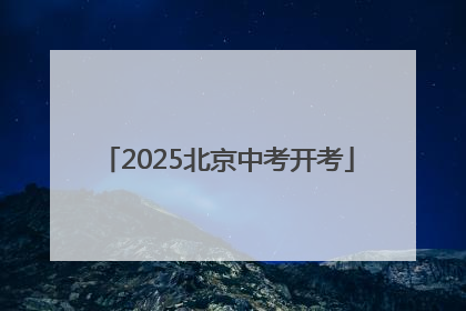 2025北京中考开考