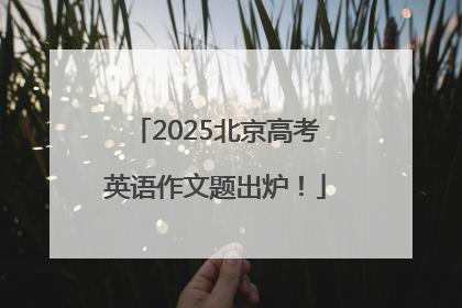 2025北京高考英语作文题出炉！