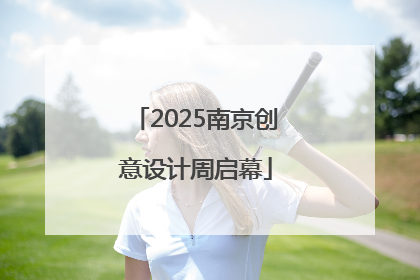 2025南京创意设计周启幕
