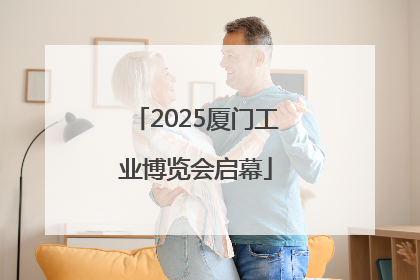 2025厦门工业博览会启幕