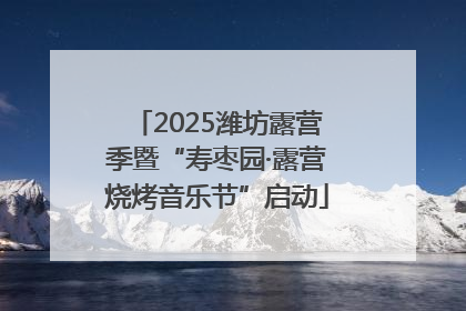 2025潍坊露营季暨“寿枣园·露营烧烤音乐节”启动