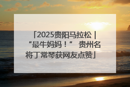 2025贵阳马拉松｜“最牛妈妈！” 贵州名将丁常琴获网友点赞