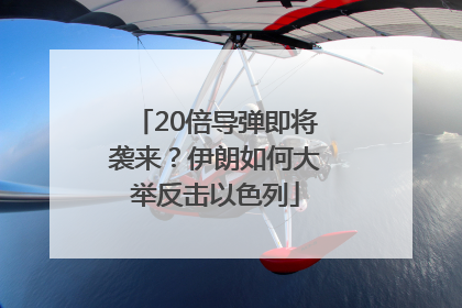 20倍导弹即将袭来？伊朗如何大举反击以色列