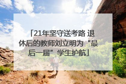21年坚守送考路 退休后的教师刘立明为“最后一届”学生护航