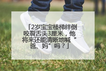 2岁宝宝楼梯绊倒咬裂舌头3厘米，他将来还能清晰地喊“爸、妈”吗？