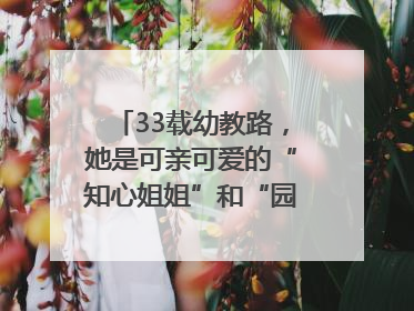 33载幼教路，她是可亲可爱的“知心姐姐”和“园长妈妈”｜奋勇争先实干家
