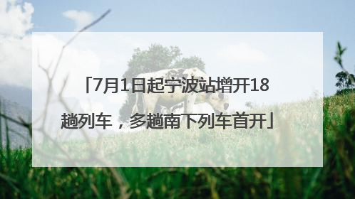7月1日起宁波站增开18趟列车，多趟南下列车首开