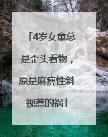 4岁女童总是歪头看物，原是麻痹性斜视惹的祸