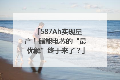 587Ah实现量产！储能电芯的“最优解”终于来了？