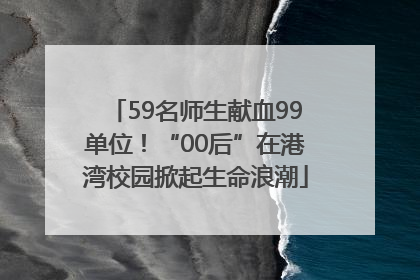 59名师生献血99单位！“00后”在港湾校园掀起生命浪潮