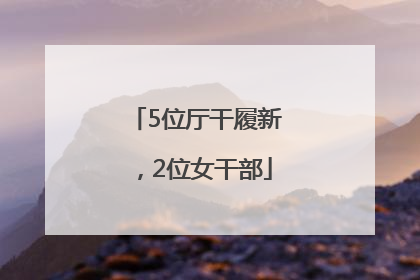 5位厅干履新，2位女干部