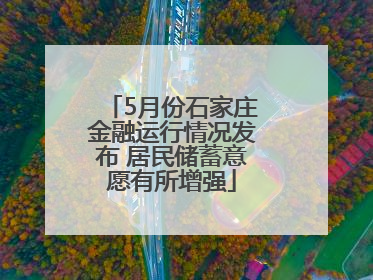 5月份石家庄金融运行情况发布 居民储蓄意愿有所增强