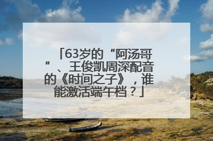 63岁的“阿汤哥”、王俊凯周深配音的《时间之子》，谁能激活端午档？