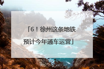 6！徐州这条地铁预计今年通车运营